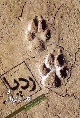 رد پا و آثار جانوران